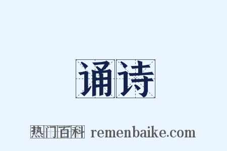 诵诗是什么意思的图片